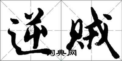 胡问遂逆贼行书怎么写