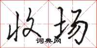 骆恒光收场行书怎么写