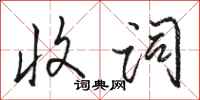 骆恒光收词行书怎么写