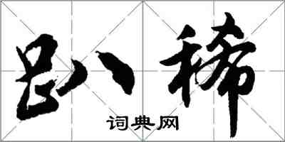 胡问遂趴稀行书怎么写