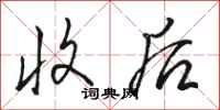 骆恒光收后行书怎么写