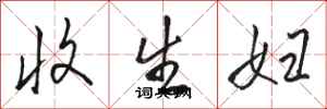 骆恒光收生妇行书怎么写