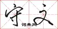 骆恒光守文行书怎么写