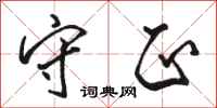 骆恒光守正行书怎么写