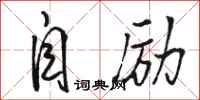 骆恒光自励行书怎么写