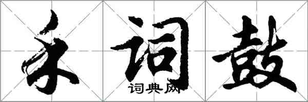 胡问遂禾词鼓行书怎么写