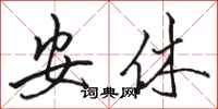 骆恒光安休行书怎么写