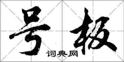 胡问遂号板行书怎么写