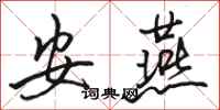 骆恒光安燕行书怎么写