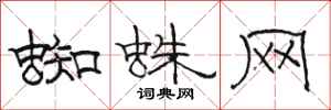 骆恒光蜘蛛网隶书怎么写