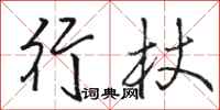 骆恒光行杖行书怎么写