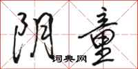 骆恒光阴童行书怎么写