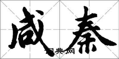 胡问遂咸秦行书怎么写