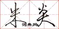 骆恒光朱炎行书怎么写