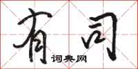 骆恒光有司行书怎么写