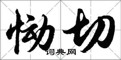 胡问遂恸切行书怎么写