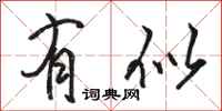 骆恒光有似行书怎么写