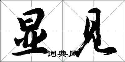 胡问遂显见行书怎么写