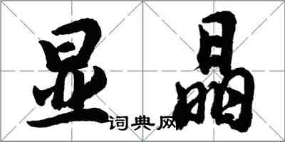 胡问遂显晶行书怎么写
