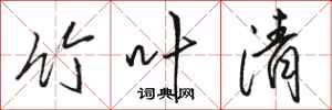 骆恒光竹叶清行书怎么写
