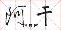 骆恒光阿干行书怎么写
