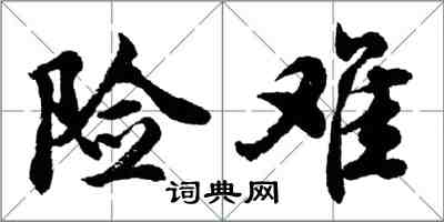 胡问遂险难行书怎么写