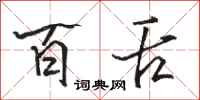 骆恒光百舌行书怎么写