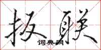 骆恒光扳联行书怎么写
