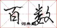 骆恒光百数行书怎么写