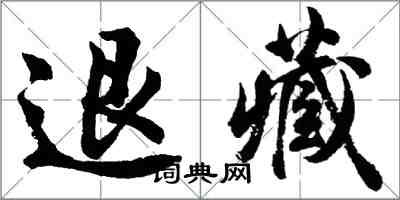 胡问遂退藏行书怎么写