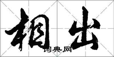 胡问遂相出行书怎么写