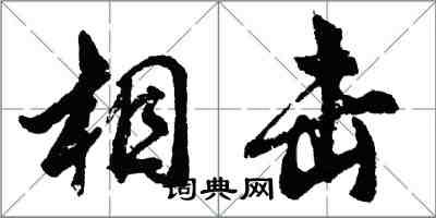 胡问遂相击行书怎么写