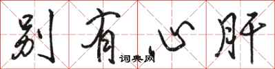 骆恒光别有心肝行书怎么写
