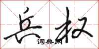 骆恒光兵权行书怎么写