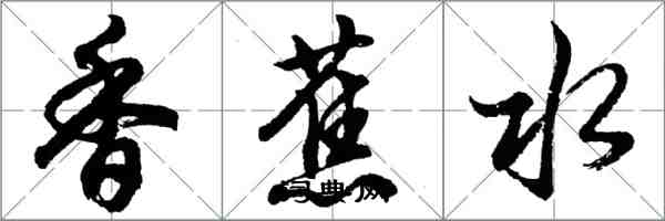 胡问遂香蕉水行书怎么写