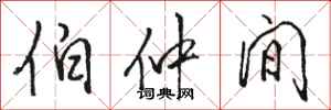 骆恒光伯仲间行书怎么写