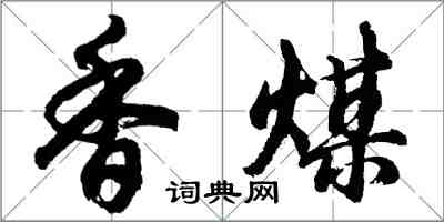 胡问遂香煤行书怎么写