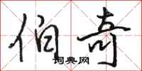 骆恒光伯奇行书怎么写