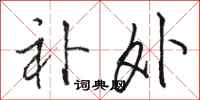 骆恒光补外行书怎么写