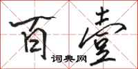 骆恒光百壹行书怎么写