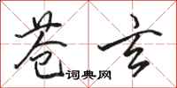 骆恒光苍玄行书怎么写
