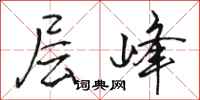骆恒光层峰行书怎么写