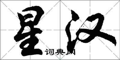 胡问遂星汉行书怎么写