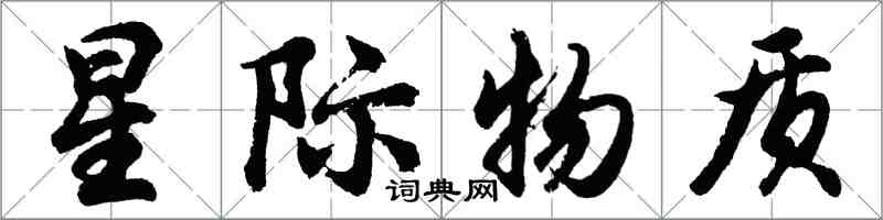 胡问遂星际物质行书怎么写