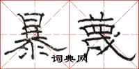 骆恒光暴蔑隶书怎么写
