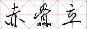 骆恒光赤骨立行书怎么写