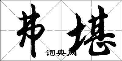 胡问遂弗堪行书怎么写