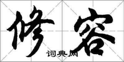 胡问遂修容行书怎么写