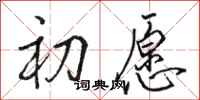 骆恒光初愿行书怎么写