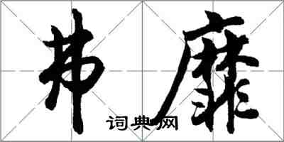 胡问遂弗靡行书怎么写